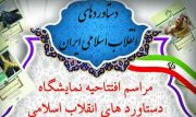 مراسم افتتاح نمایشگاه دستاوردهای انقلاب در چغادک برگزار می شود