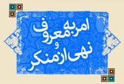 سرکشی و نظارت محسوس و نامحسوس ستاد امر به معروف و نهی از منکر از ادارات استان