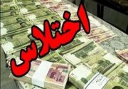 آخرین خبر از اختلاس نفتی در بوشهر/ یک‌پنجم اختلاس به بیت‌المال بازگشت