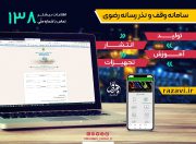 فاز نخست طرح ملی و بین المللی وقف و نذر رسانه رضوی آغاز شد