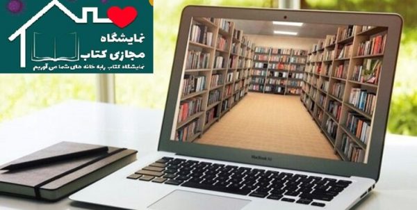 فروش ۱۹ میلیارد تومانی نمایشگاه مجازی کتاب در ۴ روز/ هر ساعت ۶٩٢ سفارش