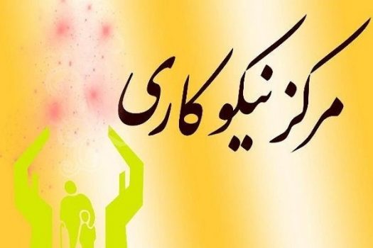 مراکز نیکوکاری در ۳۰ درصد مدارس استان بوشهر راه‌اندازی می‌شود