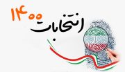 اسامی تایید صلاحیت شدگان انتخابات شورای اسلامی شهر بوشهر مشخص شدند