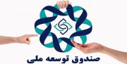 واریز ۸۳۰ میلیون یورو از صندوق توسعه ملی بابت کرونا/ افزایش ۱۲۰ درصدی متوسط حقوق بازنشستگان