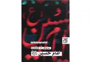 چرایی قیام امام حسین(ع) از نگاه آیت‌الله‌العظمی صافی گلپایگانی