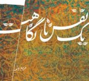 «یک نفس تا نگاهت» داستانی از زیست مخفیانه شیعیان در دوران امام حسن عسکری(ع)