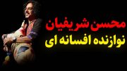 محسن شریفیان نوازنده افسانه ای