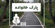 عملیات اجرایی پارک خانواده در جم آغاز شد