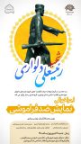 نمایشنامه خوانی «ضد فراموشی »