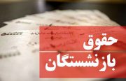 پاداش پایان خدمت بازنشستگان فرهنگی سال ۱۴۰۰ در چند روز آینده واریز می‌شود