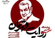 برگزاری نمایشگاه «روایت قهرمان» در حوزه هنری