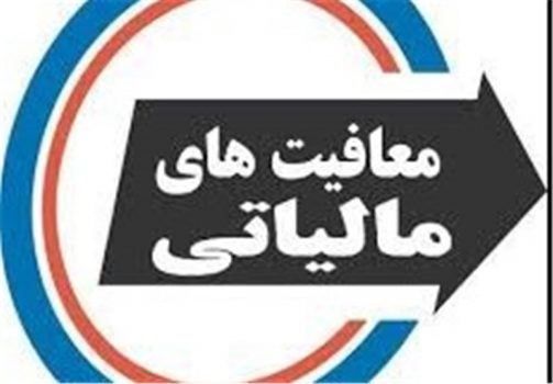 کاهش ۶ هزار میلیارد تومانی درآمد دولت با اضافه شدن ۷ معافیت مالیاتی به لایحه بودجه