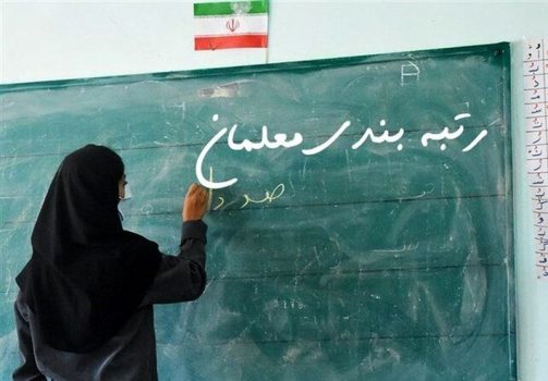 اینفوگرافی/ اجرای “رتبه‌بندی معلمان” در حال برداشتن گام‌های پایانی خود