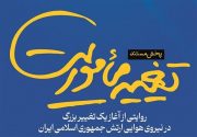 مستند “تغییر ماموریت” به روی آنتن تلویزیون می رود