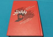 از کشتار گوهرشاد تا همراهی با شهید چمران؛ روایت متفاوت «بابا نظر» از زندگی یک جانباز ۹۵ درصد