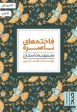 داستان‌هایی خواندنی از نواب امام زمان در کتاب «فاخته‌های ناصره»