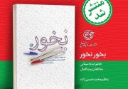 خاطرات داستانی مدافعان بیت‌المال منتشر شد