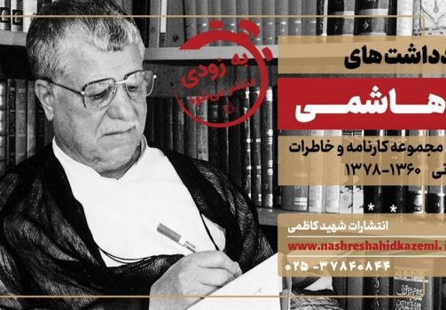 «آقای هاشمی» به بازار کتاب می‌آید