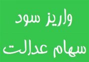 واریز سود سهام عدالت از امروز، از ۶۱۳ هزار تا ۱ میلیون و ۳۶۵ هزار تومان