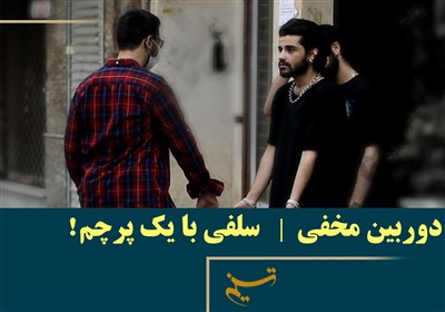 دوربین مخفی تلویزیون دوباره راه افتاد