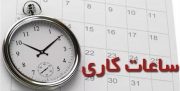 ساعت کاری اداره‌های بوشهر اعلام شد