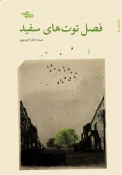 معرفی کتاب| «فصل توت‌های سفید»؛ داستان زنانی که جهان خود را تغییر دادند