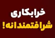 دعوت بی‌شرافت‌ها به خرابکاری شرافتمندانه!/ چه‌کسانی برای ناامنی در جامعه زمینه‌سازی می‌کنند؟