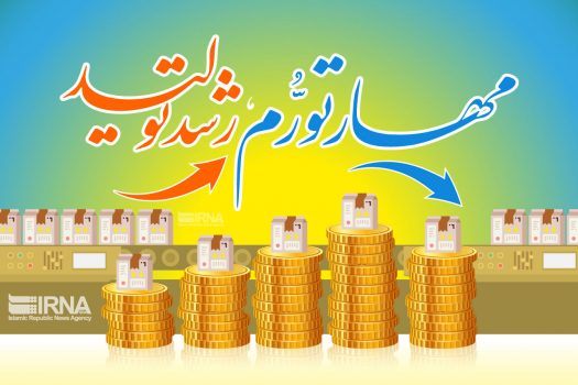 مهار تورم با هدف گذاری دولت ظرف دوسال امکان پذیر است