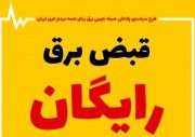 مردم براحتی می توانند قبض برق خود را رایگان کرده و پاداش میلیونی در یافت کنند