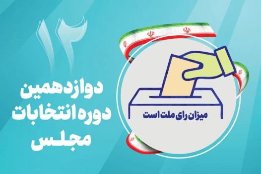 بستر برگزاری انتخابات باشکوه در استان بوشهر مهیا شد