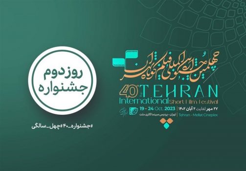 کدام فیلم‌ها در روز دوم چهلمین جشنواره بین‌المللی فیلم کوتاه تهران اکران می‌شود؟