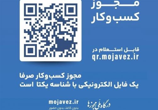 الزام تبدیل مجوزهای قدیمی کسب وکار به شناسه یکتا تا پایان سال