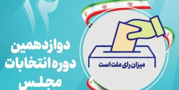 ۱۵۳داوطلب بوشهری ورود به مجلس تایید صلاحیت شدند