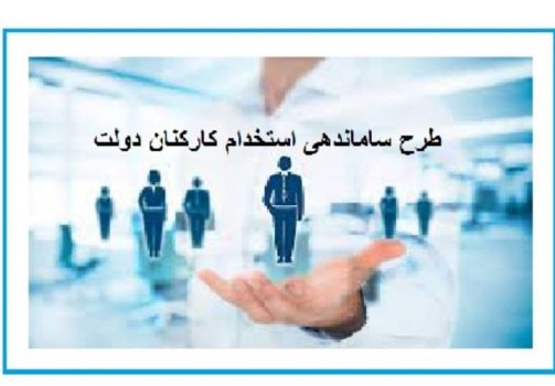 آخرین وضعیت طرح ساماندهی قرارداد کارکنان دولت