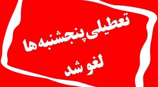 لغو تعطیلی پنج‌شنبه اداره‌ها در استان بوشهر