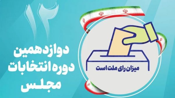  آخرین وضعیت فضای سه قطبی انتخابات مجلس در حوزه بوشهر، گناوه و دیلم +لیست اسامی تایید شدگان