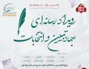 جزئیات  کمپین« من رأی می دهم» در  استان بوشهر/ تجلیل از  برترین های جهاد تبیین در  انتخابات