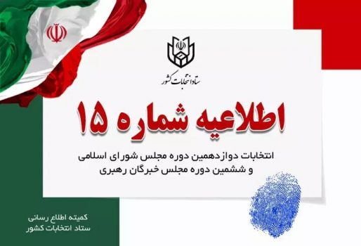 نامزدها برای ثبت مشخصات در درگاه ستاد انتخابات مجازی اقدام کنند