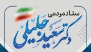 ستاد جلیلی از مردم خواست ستادهای مردمی را در استان راه اندازی کنند