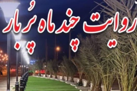 گزارش عملکرد شهرداری و شورای دوراهک از دهه فجر ۱۴۰۲ تا هفته دولت۱۴۰۳