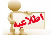 اطلاعیه تعیین حد بستر و حریم چند رودخانه در استان بوشهر