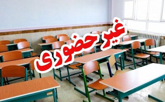 مدارس استان بوشهر غیرحضوری شد