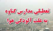 تعطیلی مدارس گناوه و دیلم در نوبت عصر