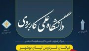 ثبت نام دانشگاه علمی کاربردی نیکان فردوس لیان بوشهر آغاز شد