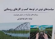 کتاب سیاست‌های نوین در توسعه کسب و کارهای روستایی روانه بازار شد