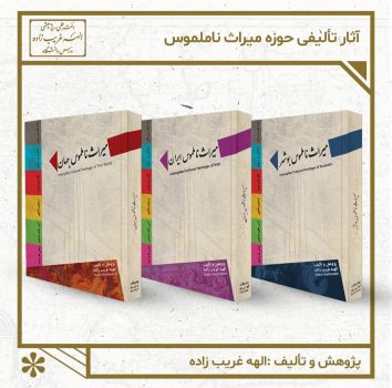 مجموعه پژوهشی سه جلدی «میراث ناملموس» به همت میراث فرهنگی استان منتشر می شود